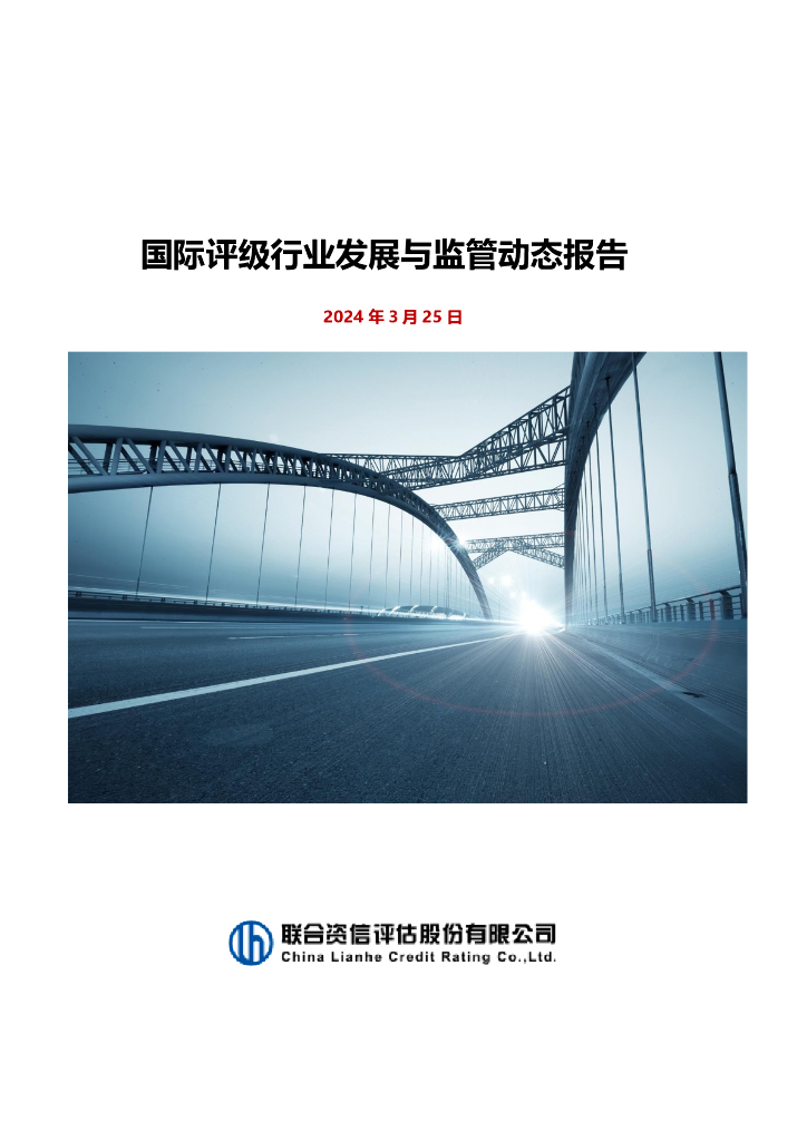 联合资信；2024国际评级行业发展与监管动态报告