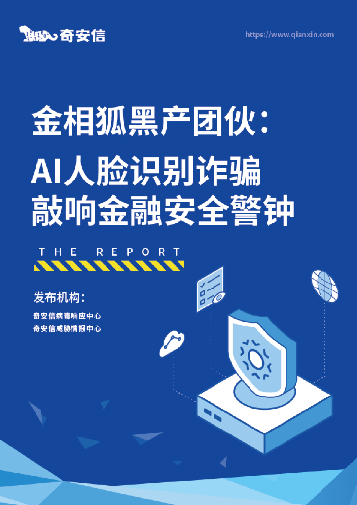 奇安信：金相狐黑产团伙：AI人脸识别诈骗敲响金融安全警钟