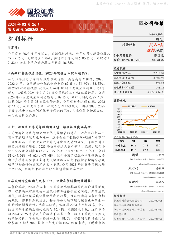国投证券：蓝天燃气（605368）-红利标杆