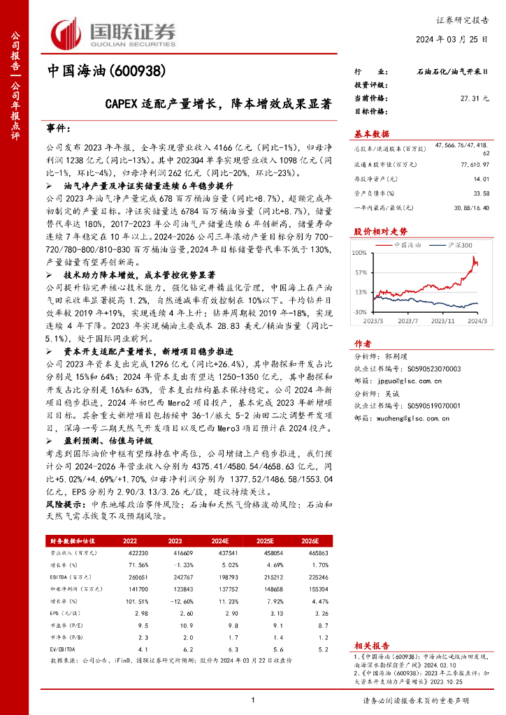 国联证券：中国海油（600938）-CAPEX适配产量增长，降本增效成果显著