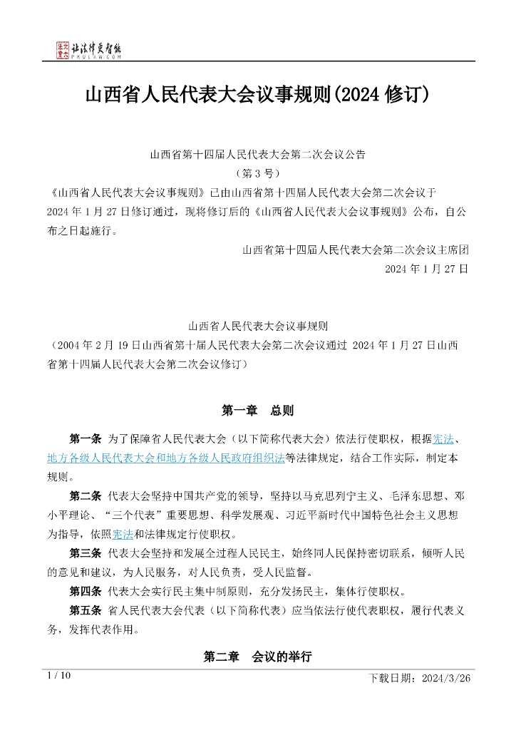山西省人民代表大会议事规则（2024修订）