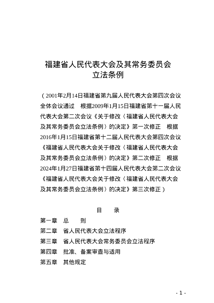 福建省人民代表大会及其常务委员会立法条例 （2024修正三）