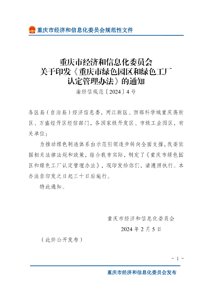 重庆市绿色园区和绿色工厂认定管理办法