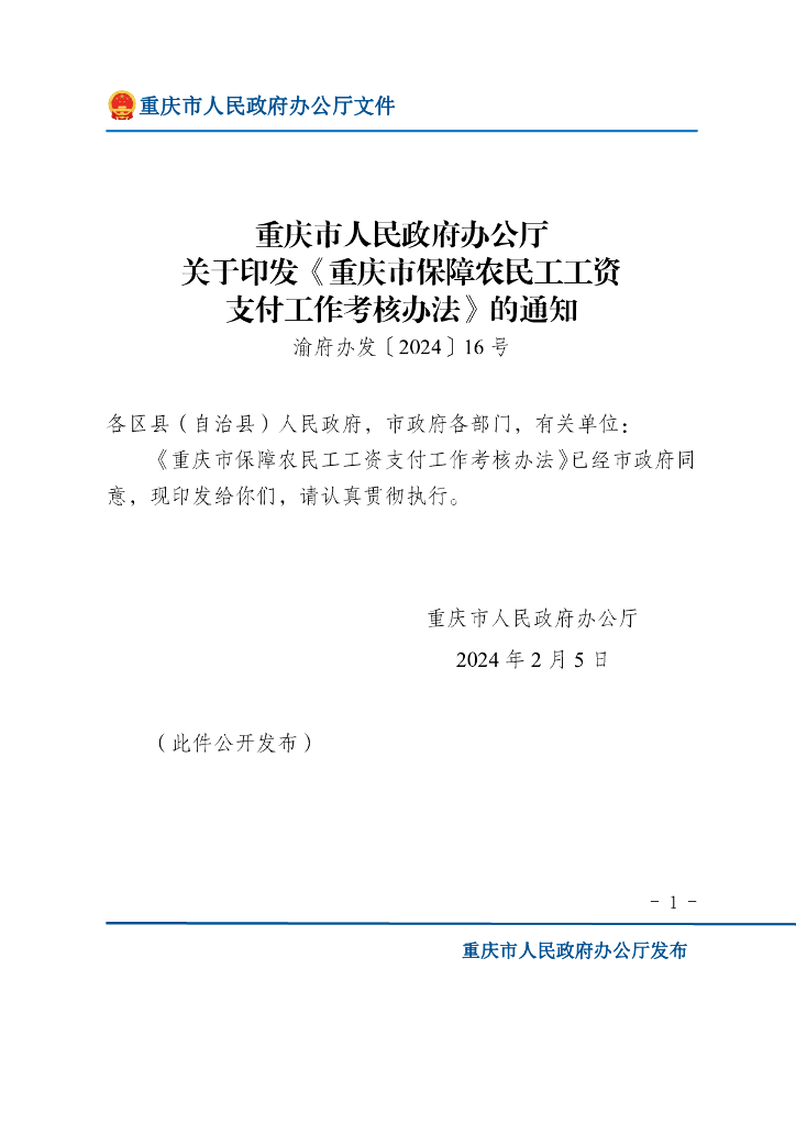 重庆市保障农民工工资支付工作考核办法