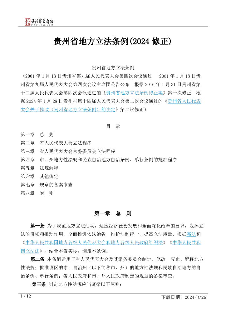 贵州省地方立法条例（2024修正）