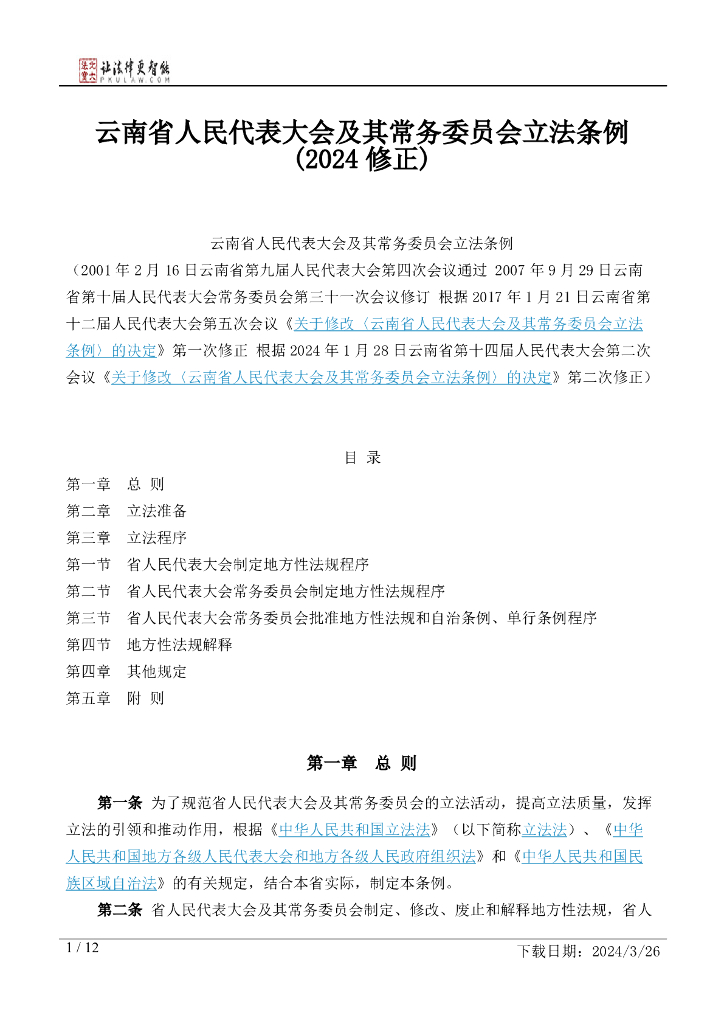 云南省人民代表大会及其常务委员会立法条例（2024修正）