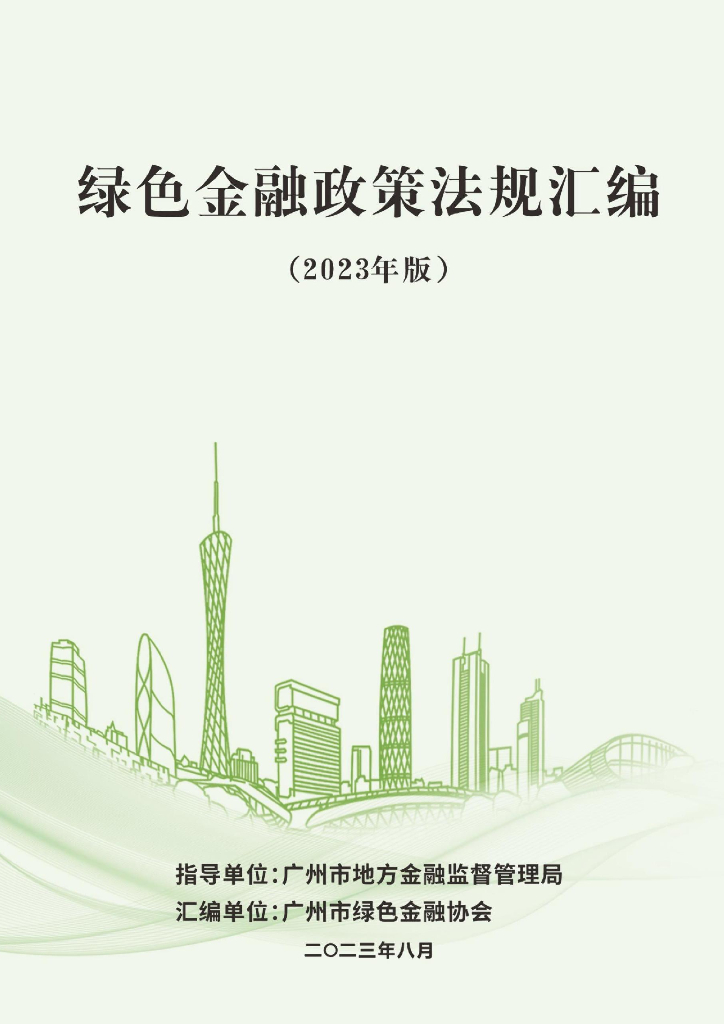 广州市绿色金融协会：绿色金融政策法规汇编（2023年版）