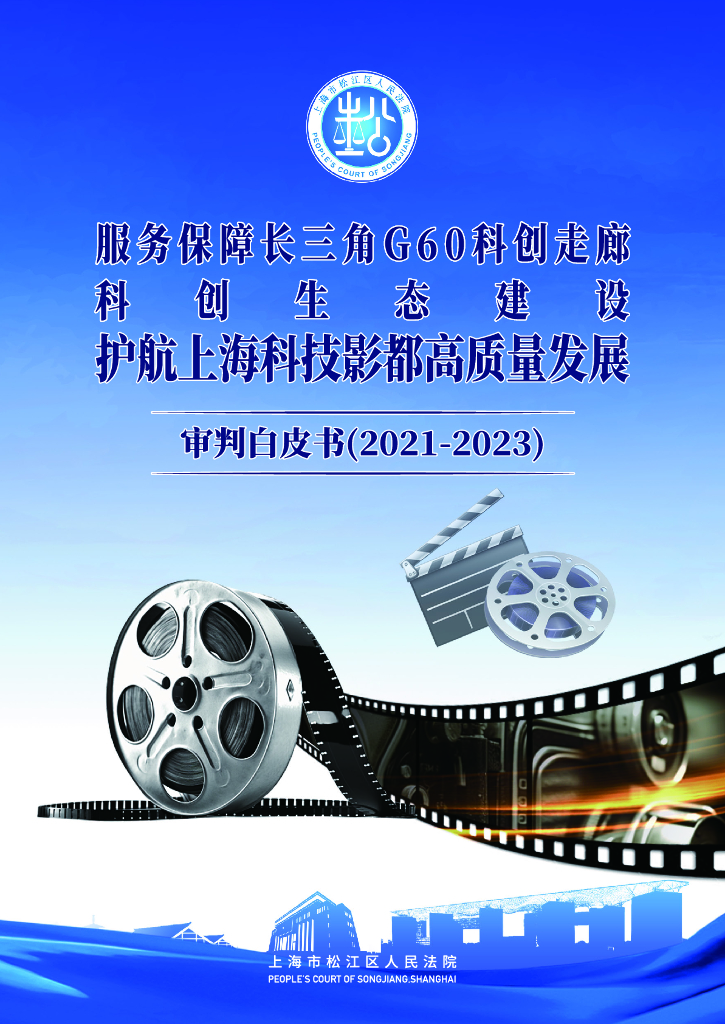 上海市松江区人民法院：服务保障长三角G60科创走廊科创生态建设护航上海科技影都高质量发展-审判白皮书（2021-2023）