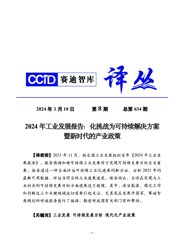 赛迪译丛：2024年第8期（总第634期）：2024年工业发展报告：化挑战为可持续解决方案暨新时代的产业政策 海报