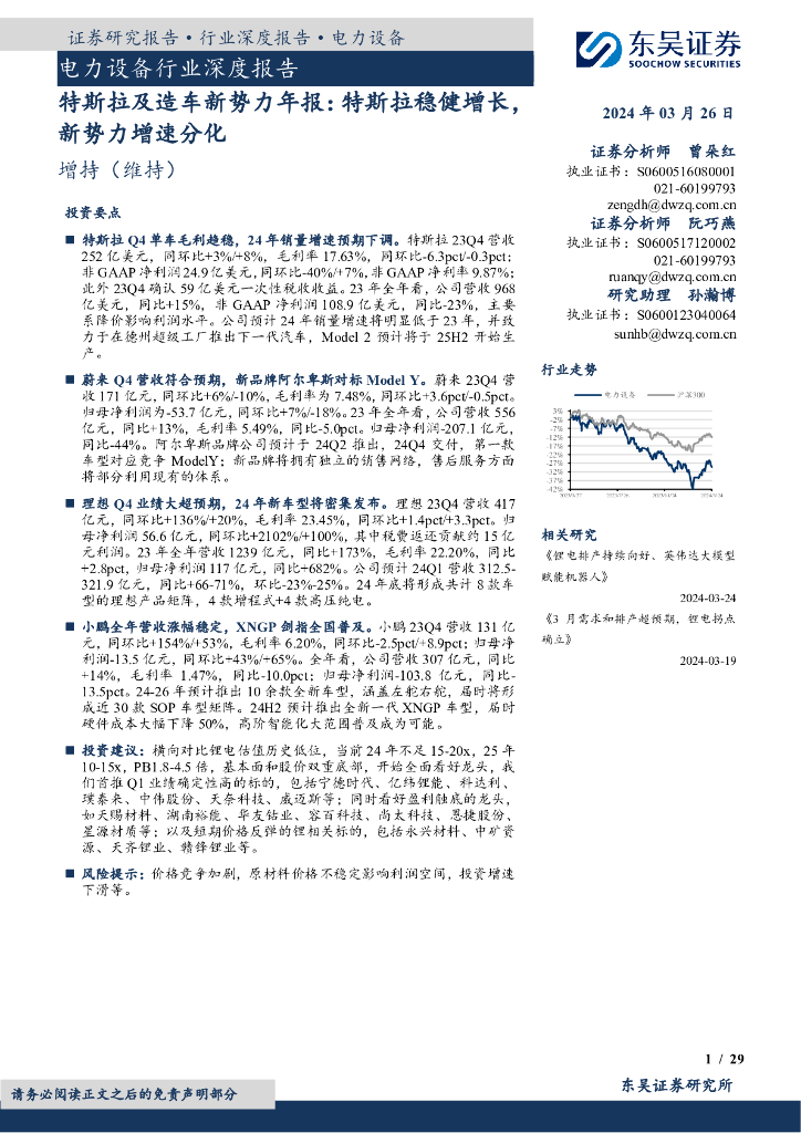 东吴证券：电力设备行业深度报告：特斯拉及造车新势力年报：特斯拉稳健增长，新势力增速分化