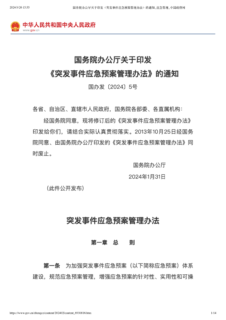 国务院办公厅：突发事件应急预案管理办法