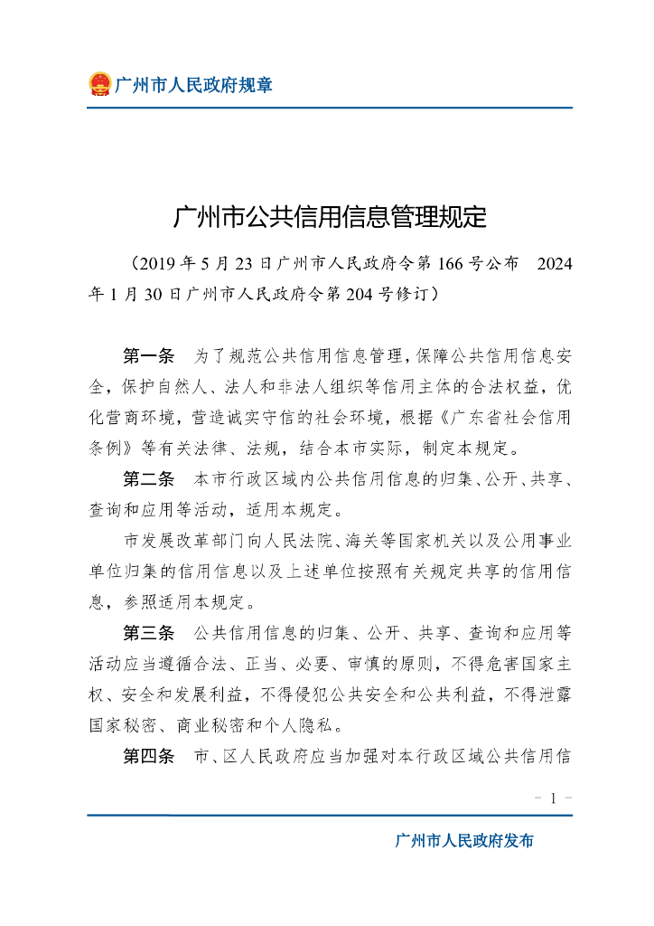 广州市人民政府：广州市公共信用信息管理规定 