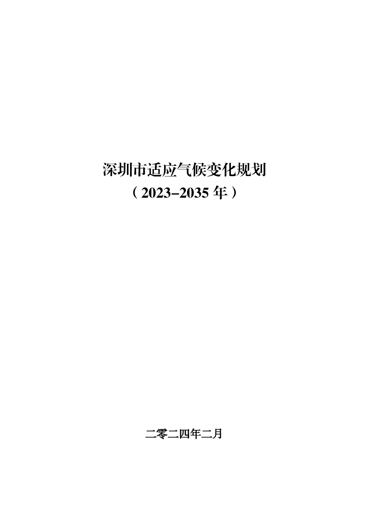 深圳市生态环境局：深圳市适应气候变化规划（2023-2035年）