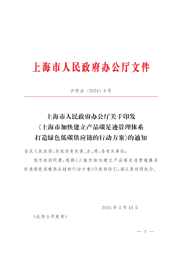 上海市人民政府：上海市加快建立产品碳足迹管理体系 打造绿色低碳<em>供应链</em>的行动方案 海报
