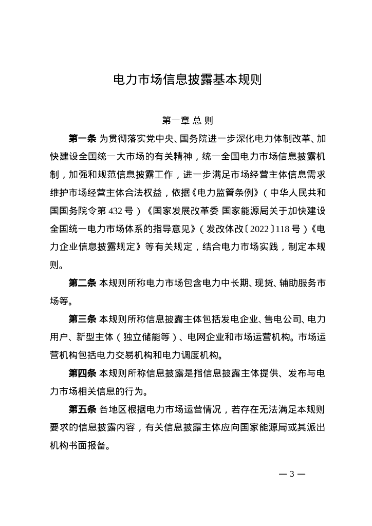 国家能源局：电力市场信息披露基本规则