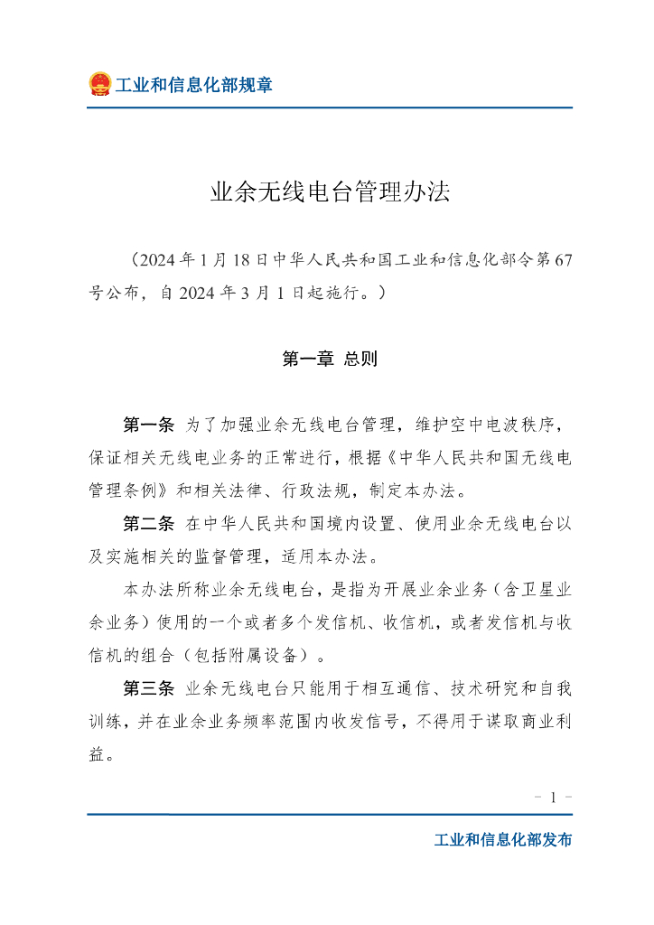 工业和信息化部：业余无线电台管理办法