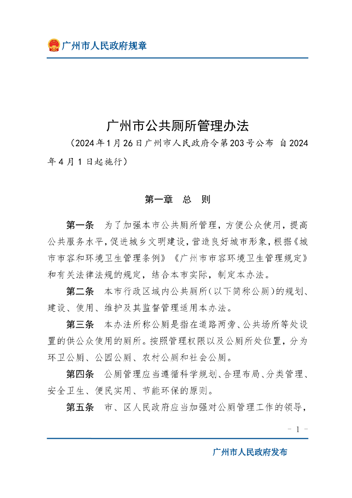 广州市人民政府：广州市公共厕所管理办法 