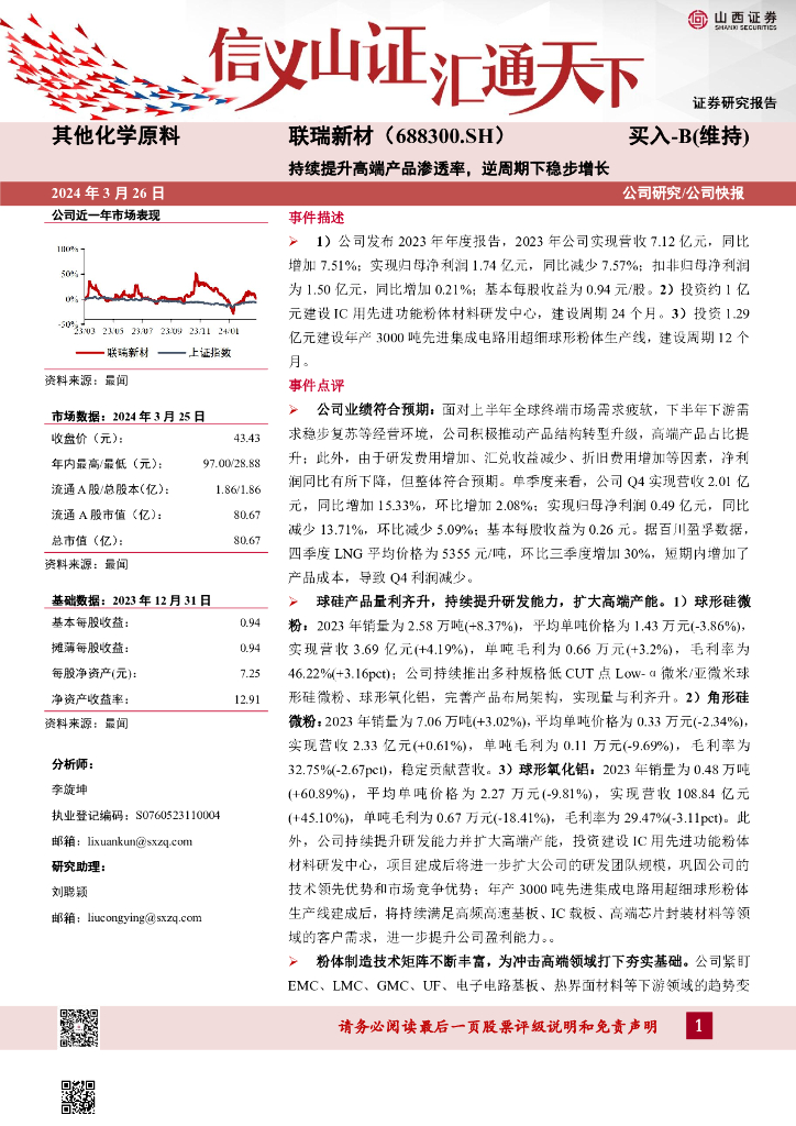 山西证券：联瑞新材（688300）-持续提升高端产品渗透率，逆周期下稳步增长