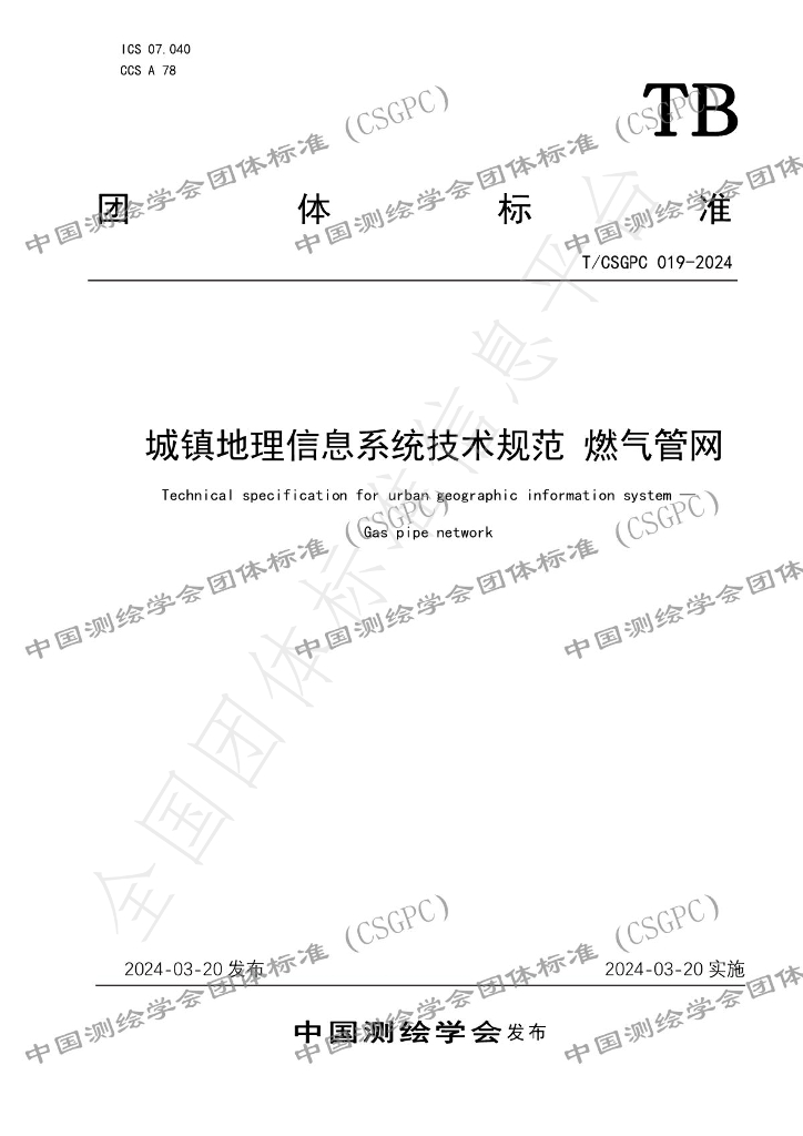 T/CSGPC 019-2024 城镇地理信息系统技术规范 燃气<em>管网</em>