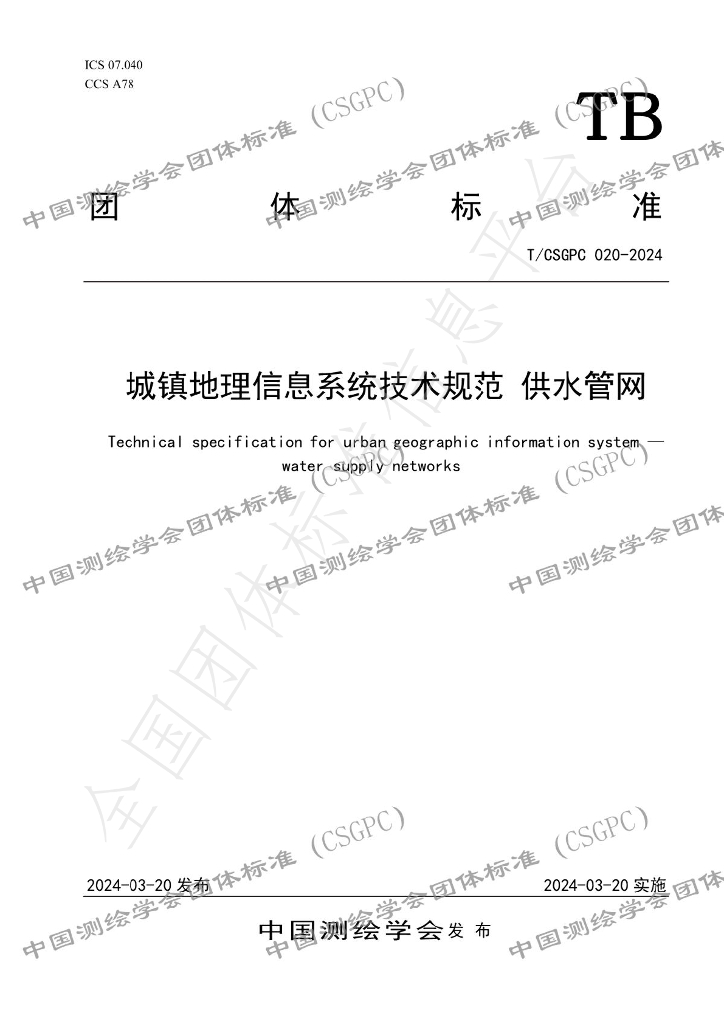 T/CSGPC 020-2024 城镇地理信息系统技术规范 供水<em>管网</em>