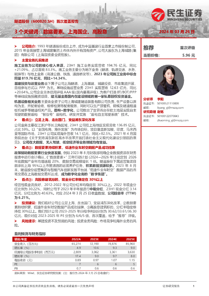 民生证券：隧道股份（600820）-首次覆盖报告：3个关键词：数据要素、上海国企、高股息 海报