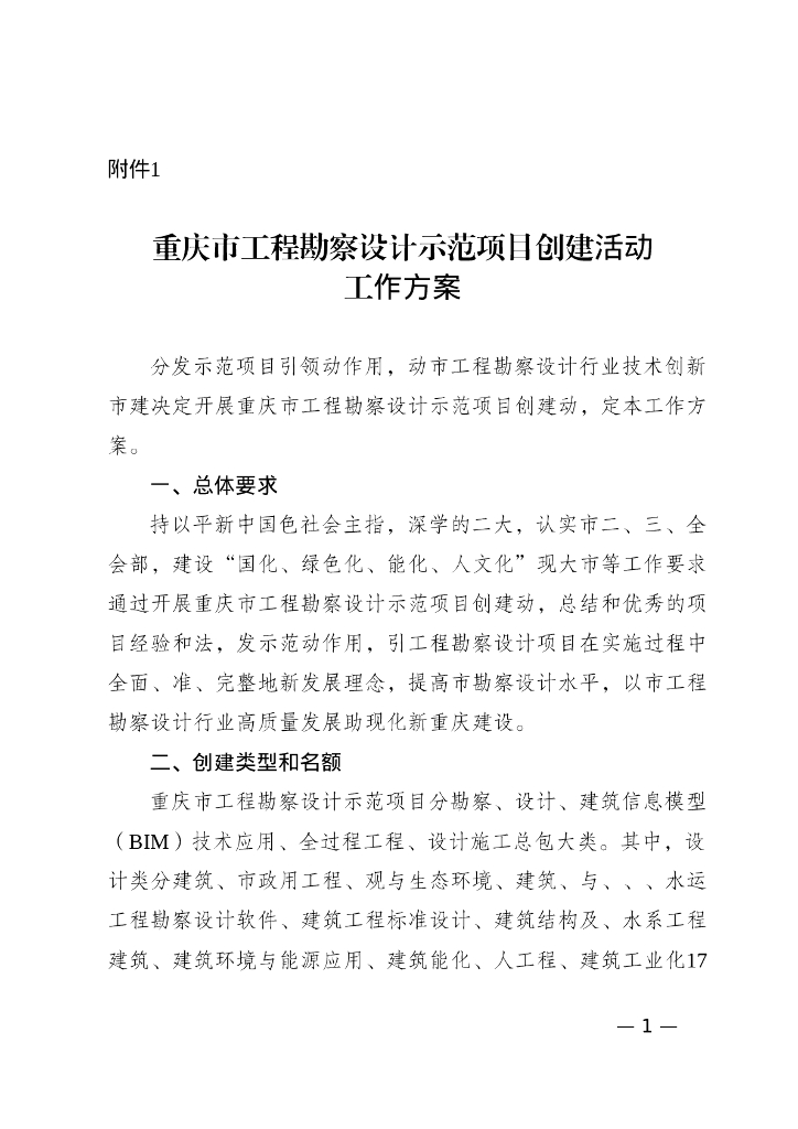 重庆市住房和城乡建设委员会：重庆市工程勘察设计示范项目创建活动工作方案