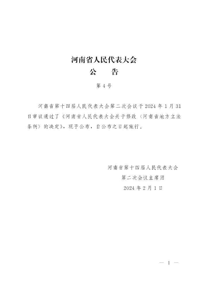 河南省人民代表大会：修改《河南省地方立法条例》的决定
