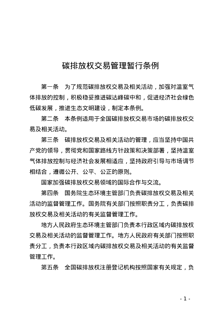 碳排放权交易管理暂行条例