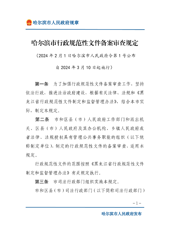 哈尔滨市行政规范性文件备案审查规定