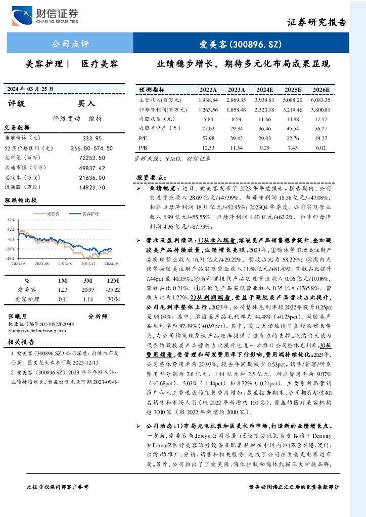财信证券：爱美客（300896）-业绩稳步增长，期待多元化布局成果显现
