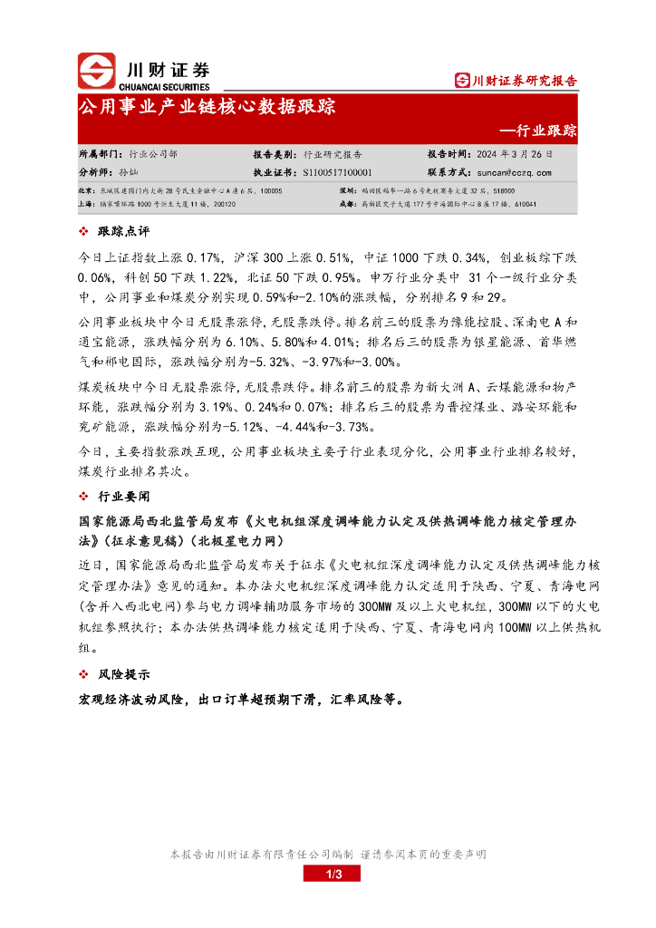 川财证券：行业跟踪：公用事业产业链核心数据跟踪