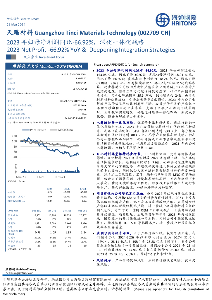 海通国际：天赐材料（002709）-2023年归母净利润同比-66.92%，深化一体化战略