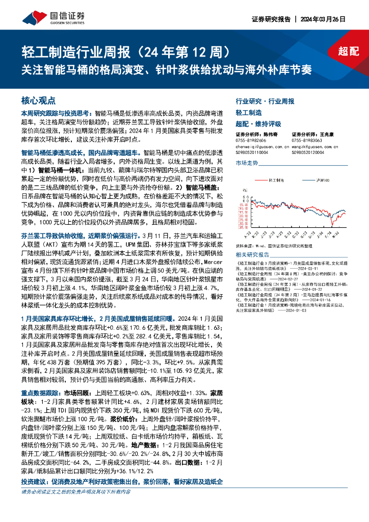 国信证券：轻工制造行业周报（24年第12周）：关注智能马桶的格局演变、针叶浆供给扰动与海外补库节奏