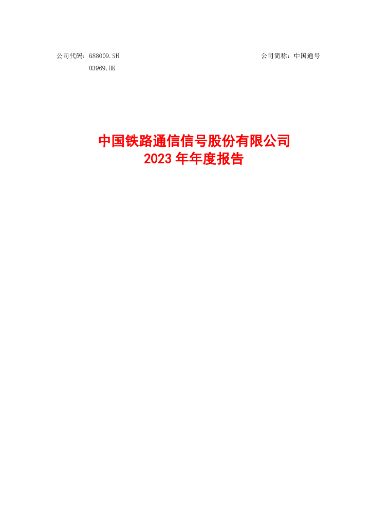 688009中国通号2023年年度报告