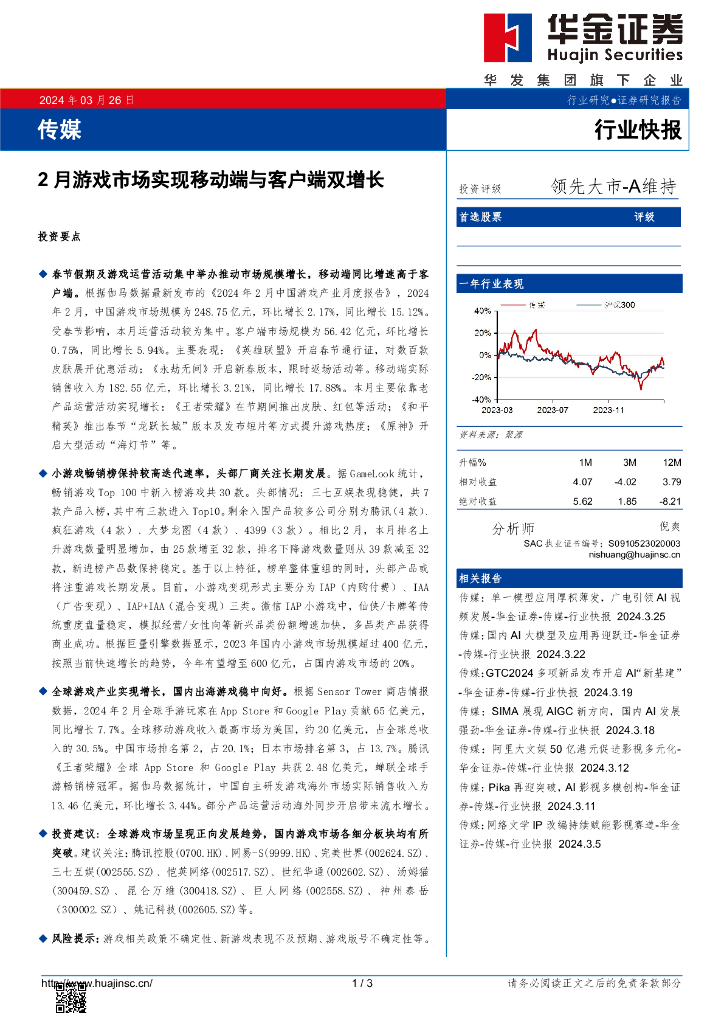 华金证券：传媒：2月<em>游戏</em>市场实现移动端与客户端双增长
