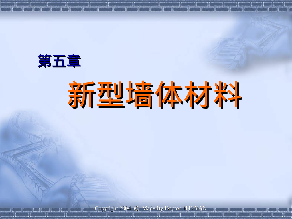 建筑材料之新型墙体材料（160P）