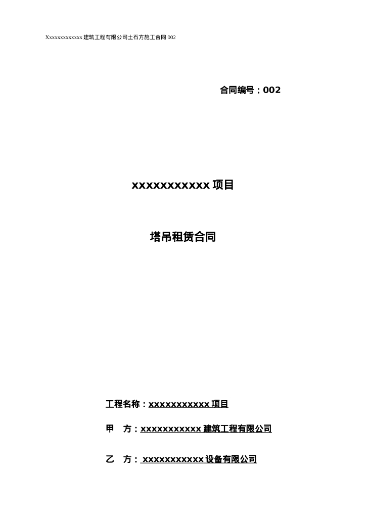 塔吊租赁合同11P