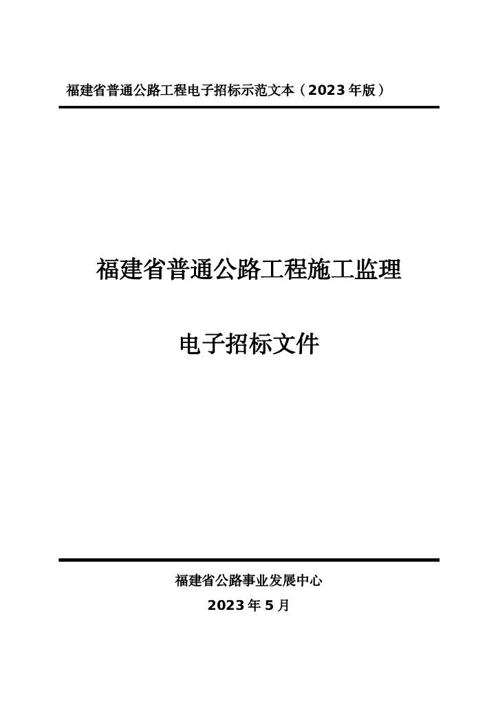 2023福建普通公路工程施工监理电子招标文件
