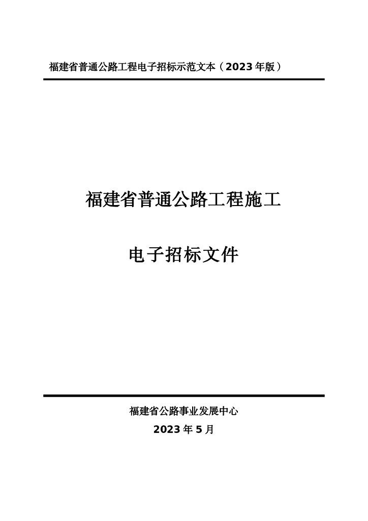 2023福建省普通公路工程施工电子招标文件