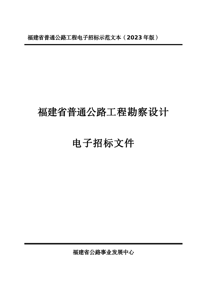 2023福建普通公路工程勘察设计电子招标文件