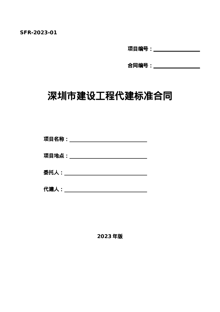 深圳市建设工程代建标准合同（示范文本）2023