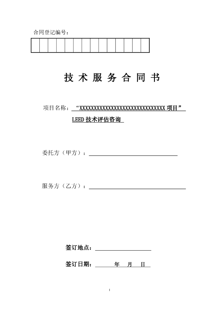 LEED技术评估咨询合同