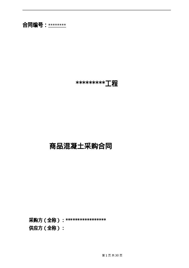 混凝土采购合同