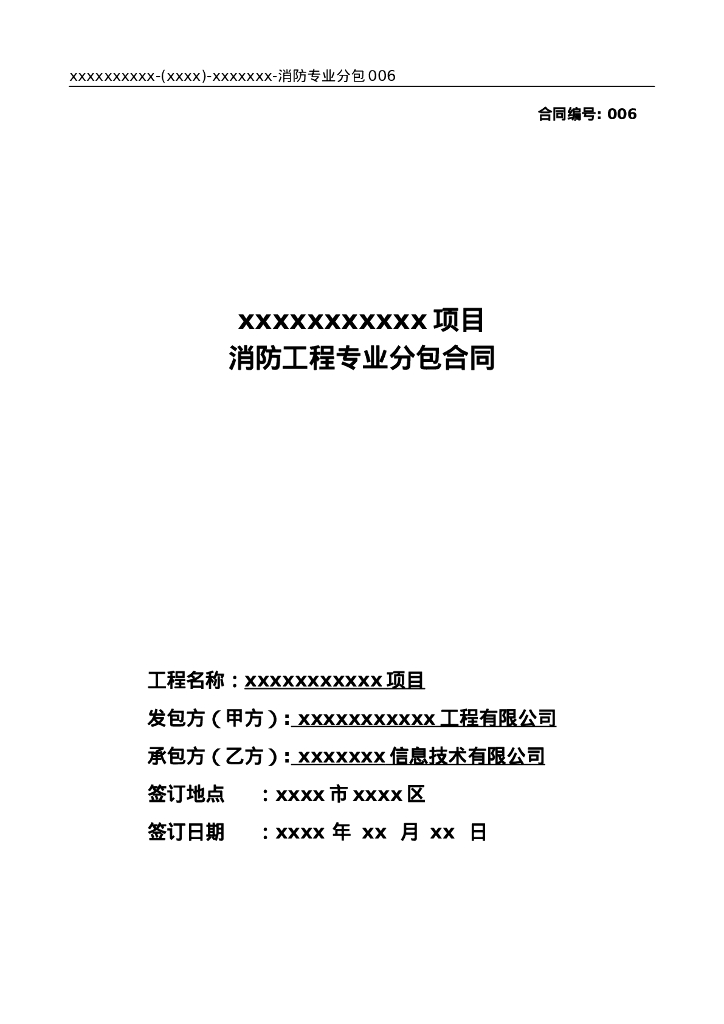 消防工程专业分包合同