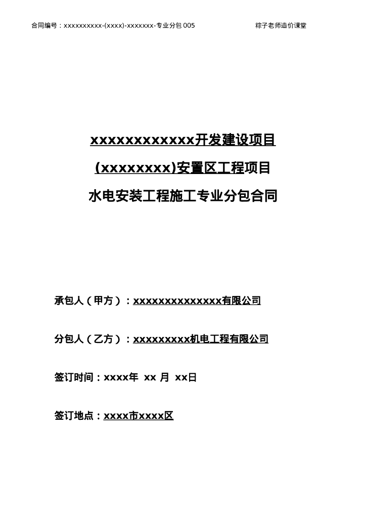 水电安装工程施工专业分包合同