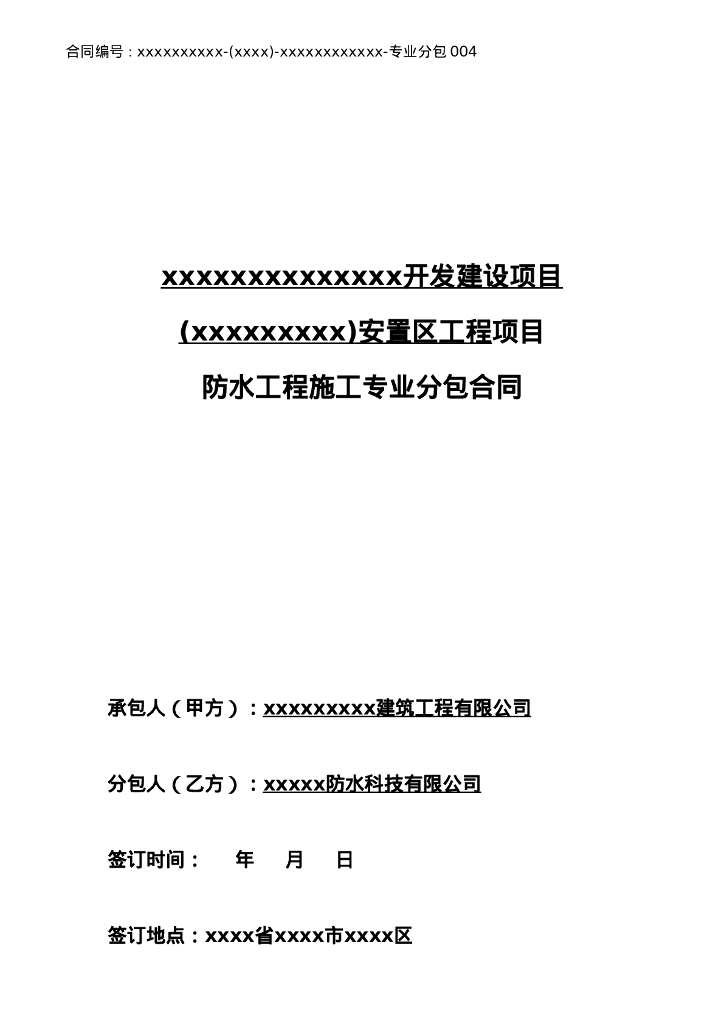 防水工程施工专业分包合同
