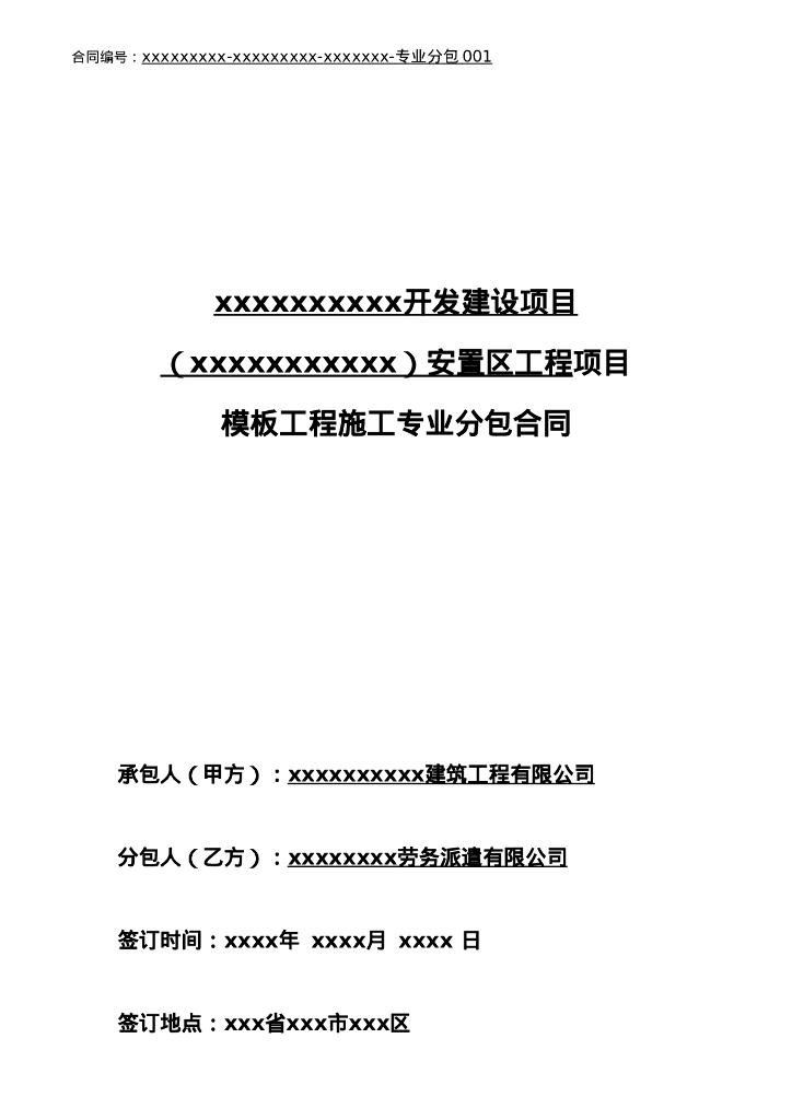 模板工程分包合同包清工
