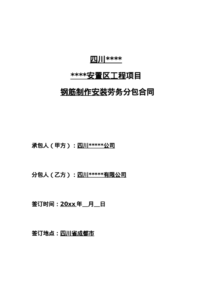 钢筋制作安装劳务分包合同