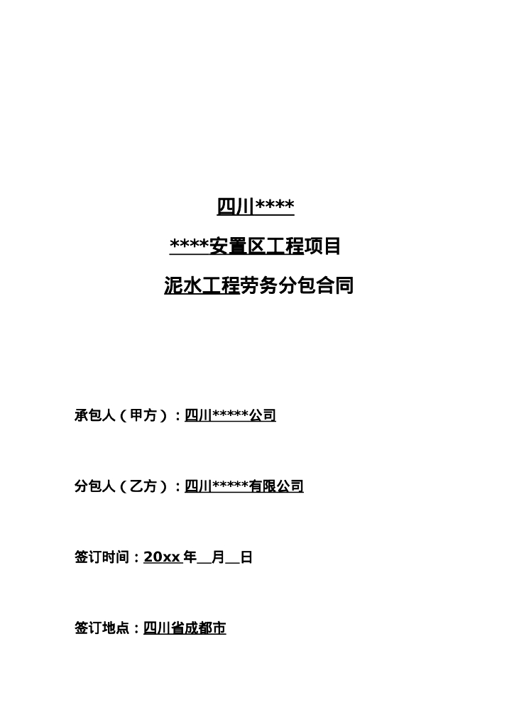 泥水工程劳务分包合同