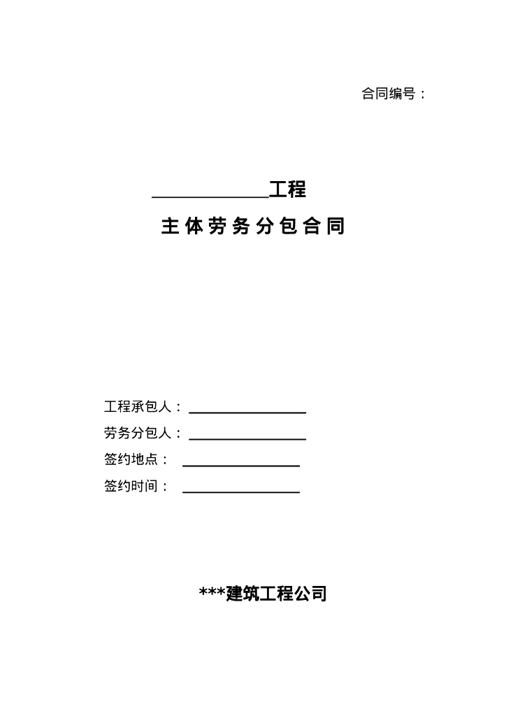 主体劳务分包合同范本